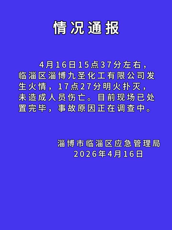 山东淄博一化工厂发生火情：明火已扑灭，未造成人员伤亡