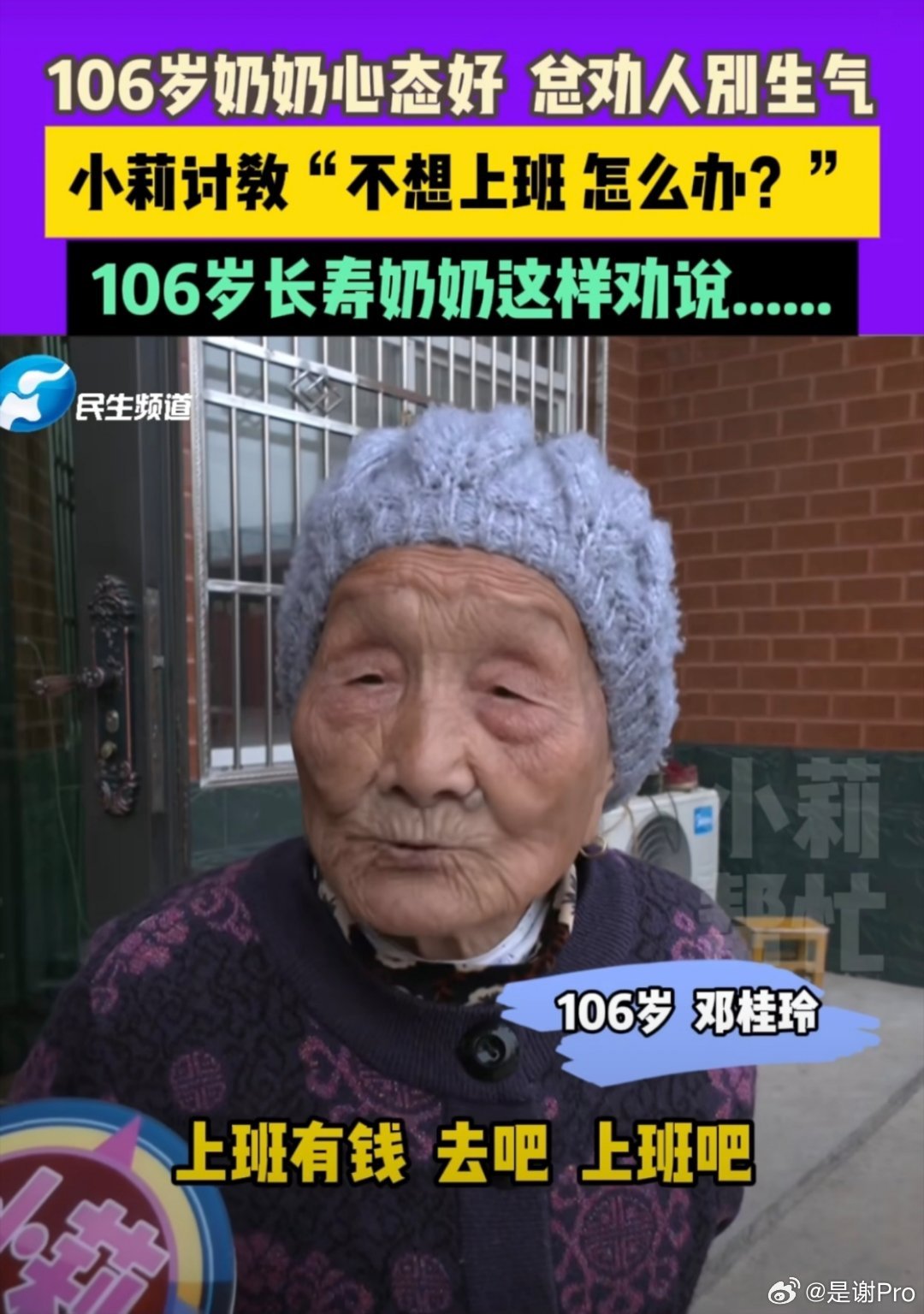 106岁老人劝年轻人要爱工作106岁正是打拼的年纪，年轻人还得等多几十年呢，等我