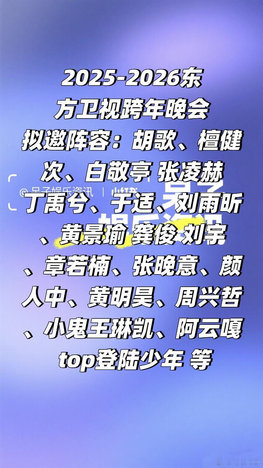 2025-2026东方卫视跨年晚会阵容🈶🍠拟邀阵容：胡歌、檀健次、白敬亭 张