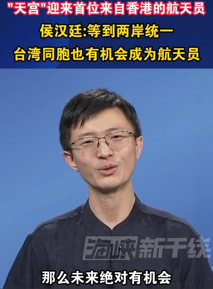 侯汉廷喊话台湾孩子：统一后，你们也能当航天员。

最近，台湾青年代表侯汉廷对着台