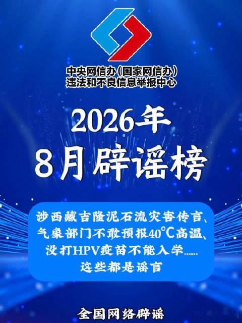8月网络辟谣榜单发布8月网络辟谣榜单出炉，盘点本月流传较广的各类不实传言，涉灾情