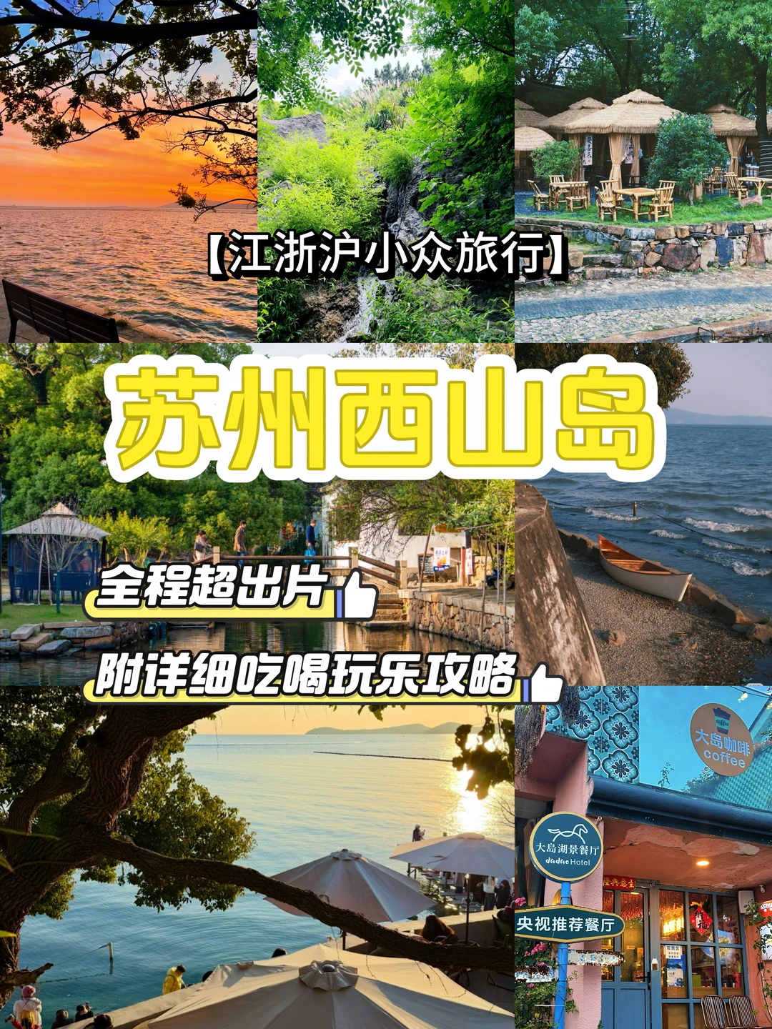江浙沪周边游🗺️去了6次西山岛，我的建议是…
