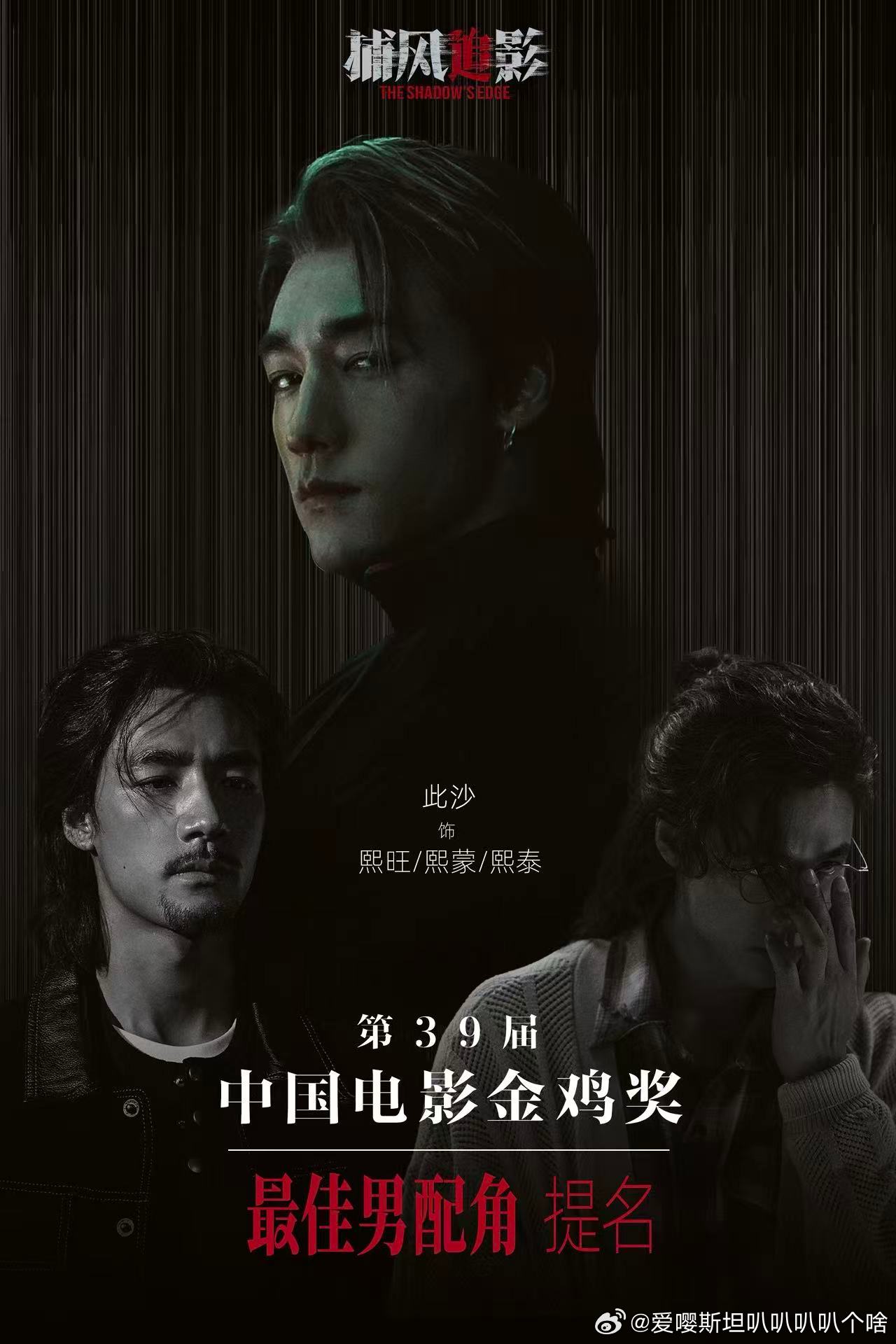 金鸡奖终于看见此沙了金鸡奖认可此沙演技 业内专业认证的实力派！此沙在《捕风追影》