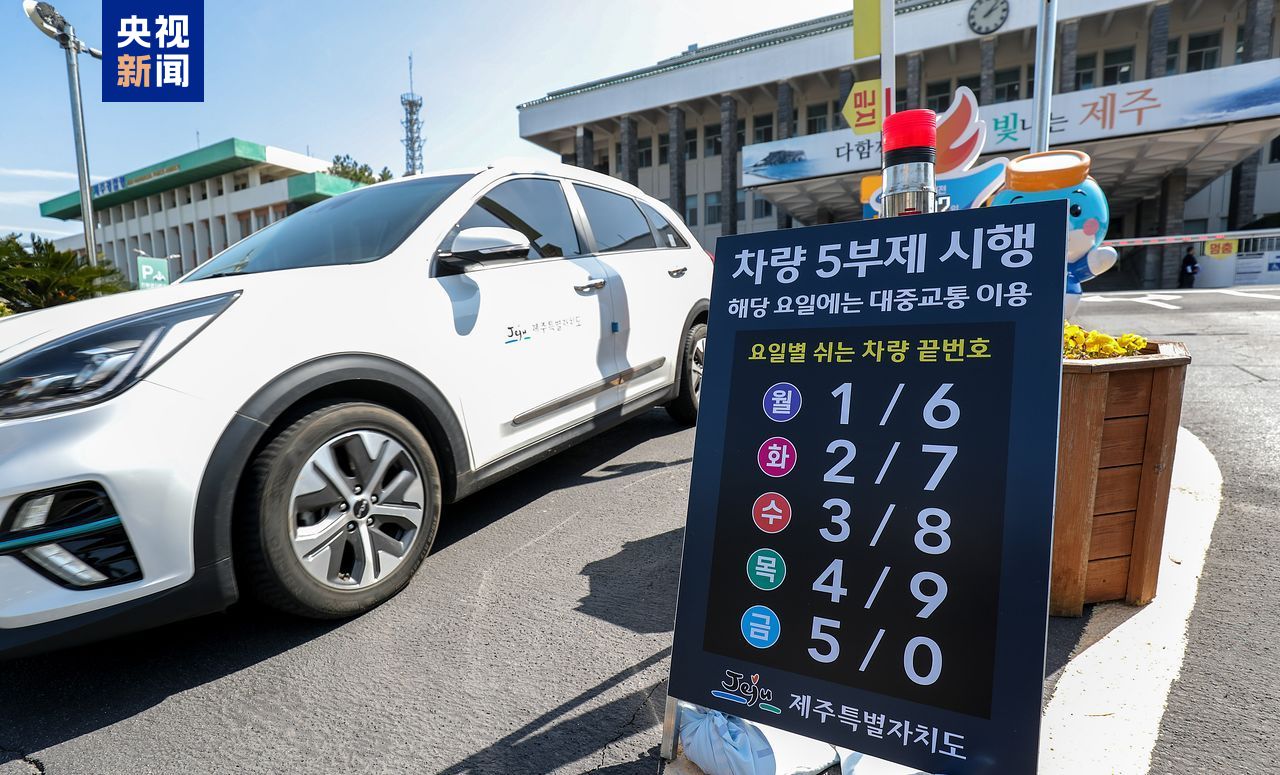 韩国将实施公务车限行措施 总统呼吁全民节约能源