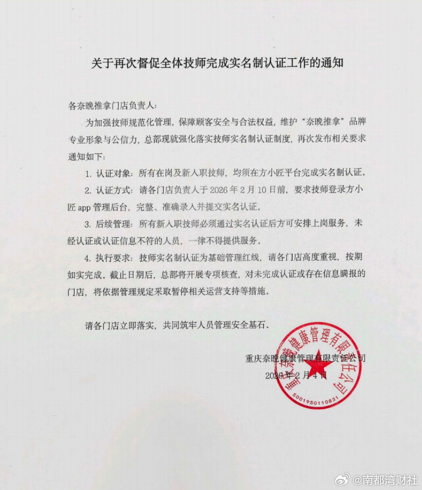 【按摩技师因猥亵被抓，奈晚推拿母公司：系加盟店私自违规招聘】#广州一门店按摩技师