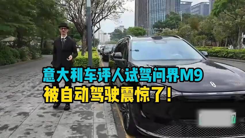 意大利车评人试驾问界M9，被自动驾驶震惊了！