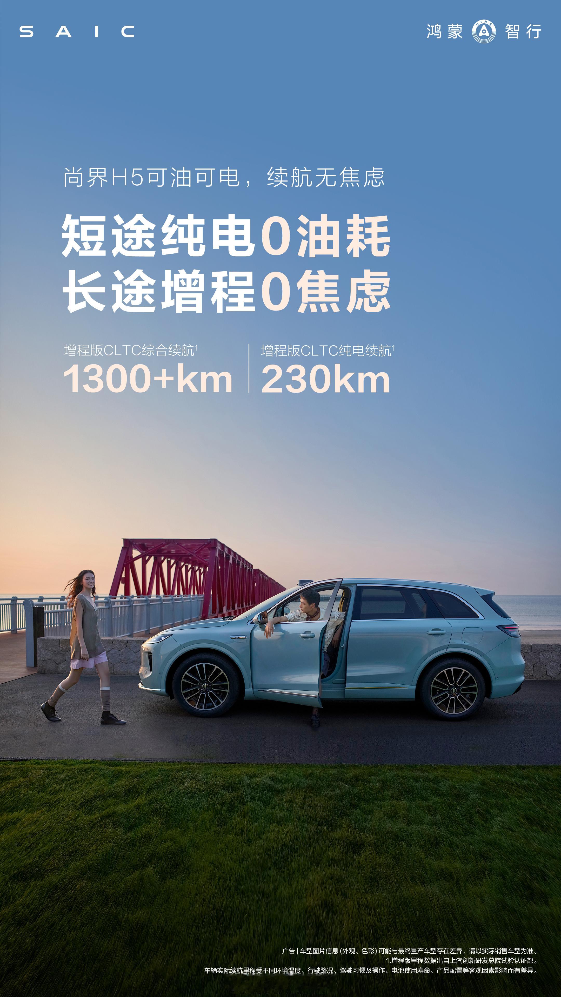 尚界H5增程版公布续航数据。综合续航1300+km，纯电续航230km，据说也是