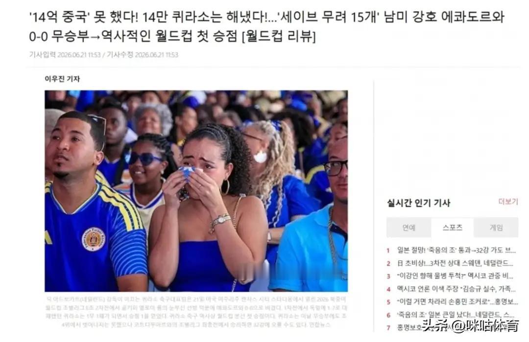 韩媒的评论是：“库拉索成功遏制了厄瓜多尔的猛烈攻势，一球未失，赢得了队史首个世界