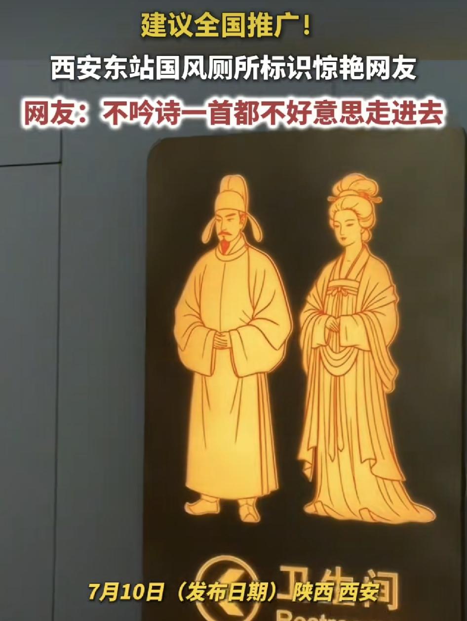 陕西西安有网友发现西安东站的厕所里面的标识特别的有意思，国风的标志真的让很多过往