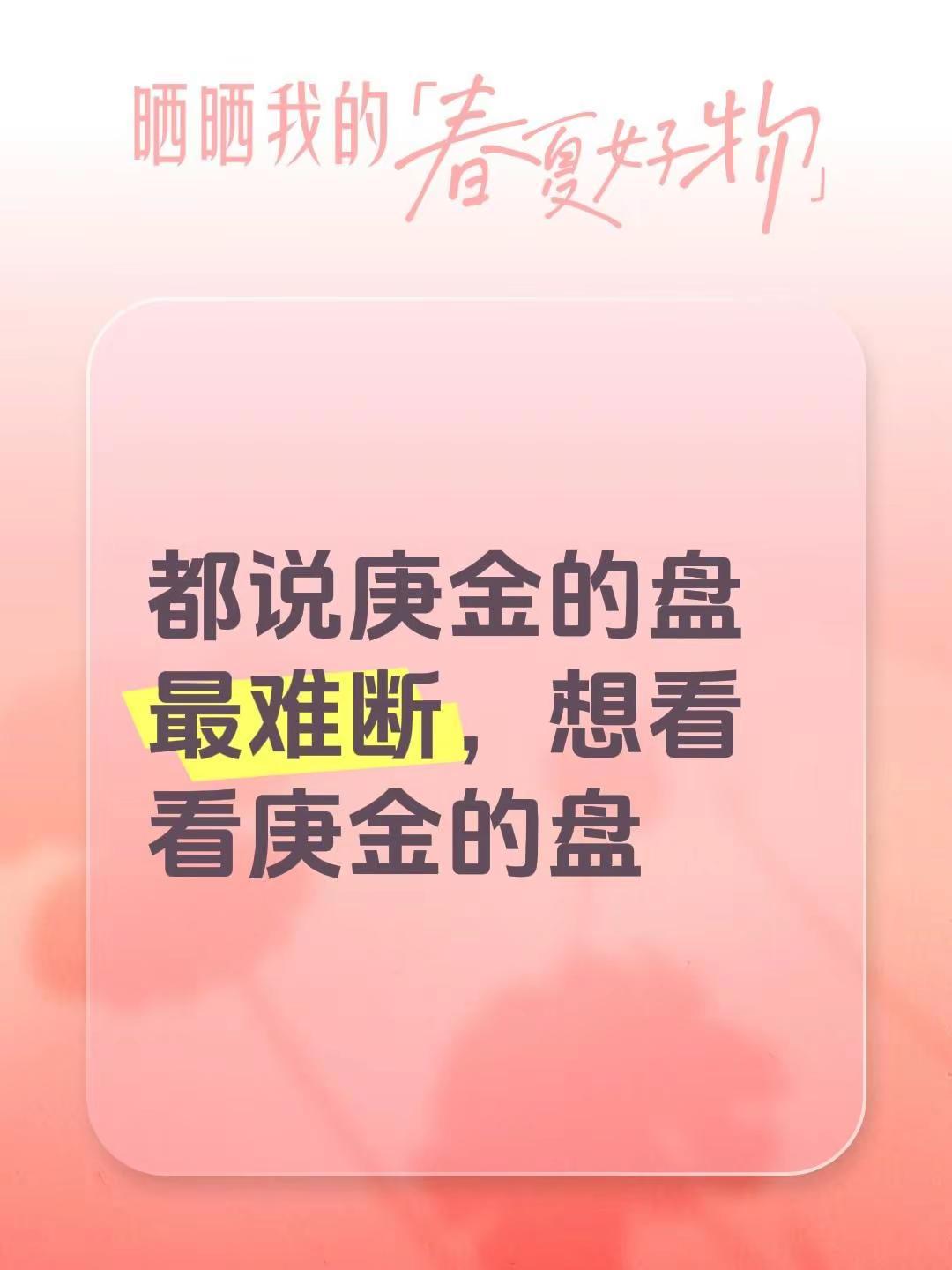 都说庚金的盘最难断，想看看庚金的盘