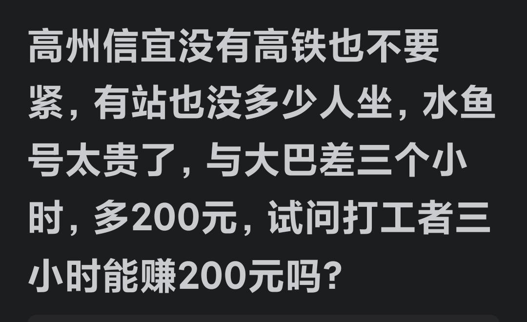 三个小时，普通工人能赚200元吗？
     真的，高州信宜化州人有高铁没有高铁
