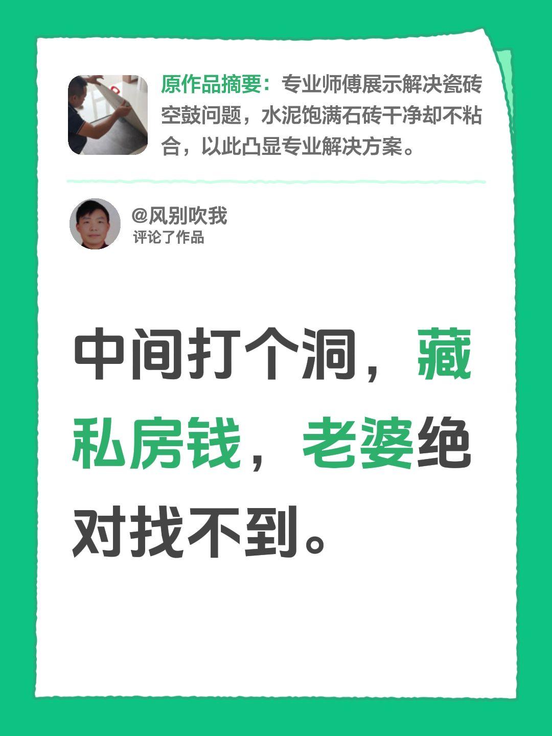 我评论了@清徐瓷砖空鼓修复小王👑 的作品：
中间打个洞，藏私房钱，老婆绝对找不