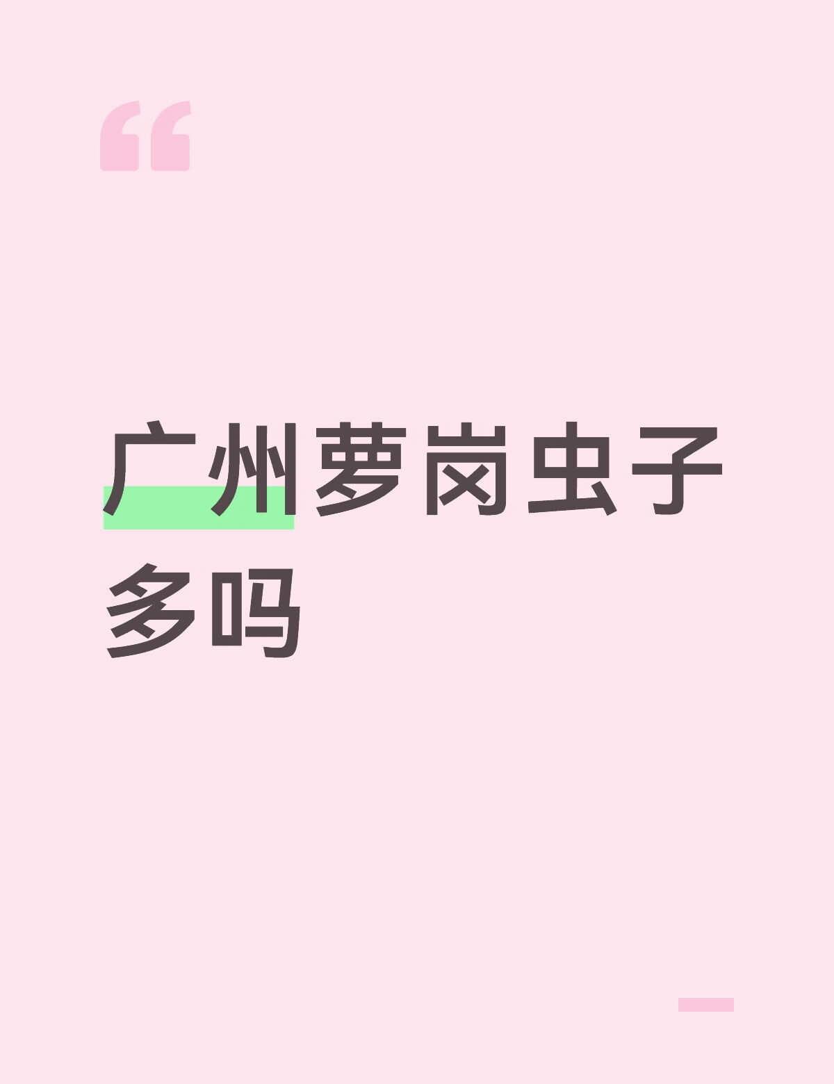 本人极度恐虫但是8月中旬要在广州看演唱会，酒店订在萝岗，因为特别特别害怕虫子，放