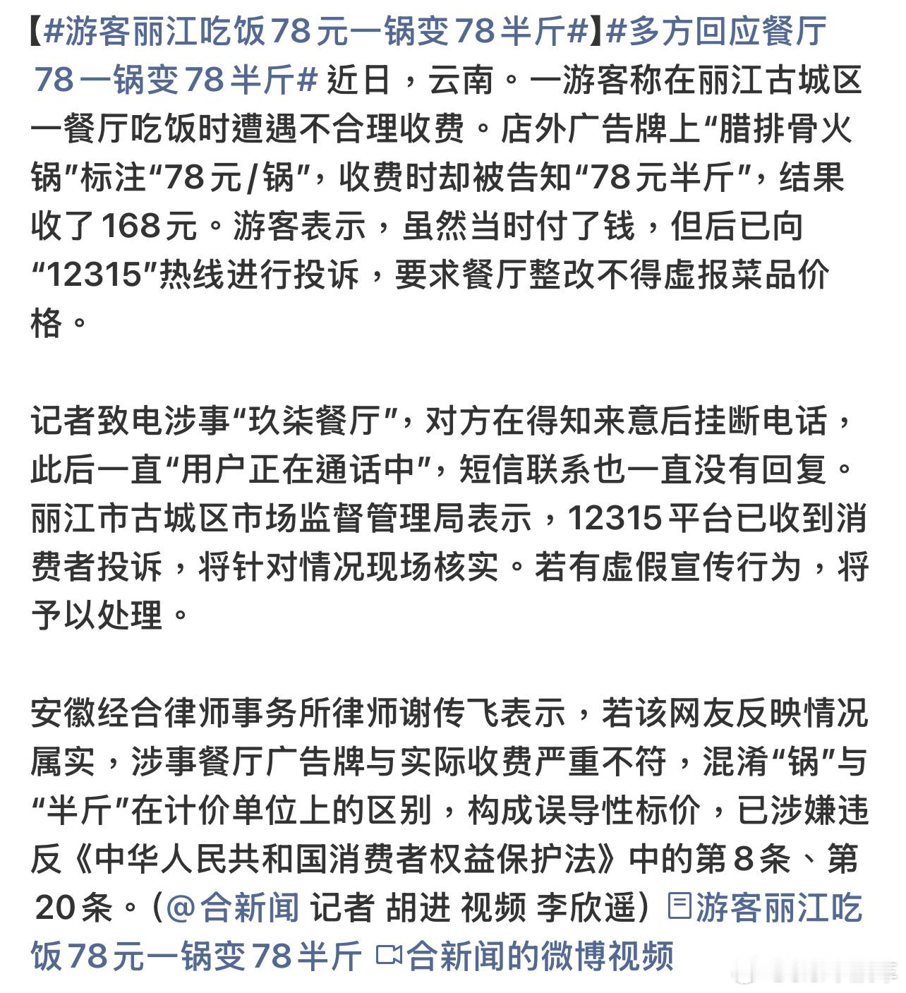 游客丽江吃饭78元一锅变78半斤景区餐饮老套路了，这么搞不是给丽江抹黑吗？ 