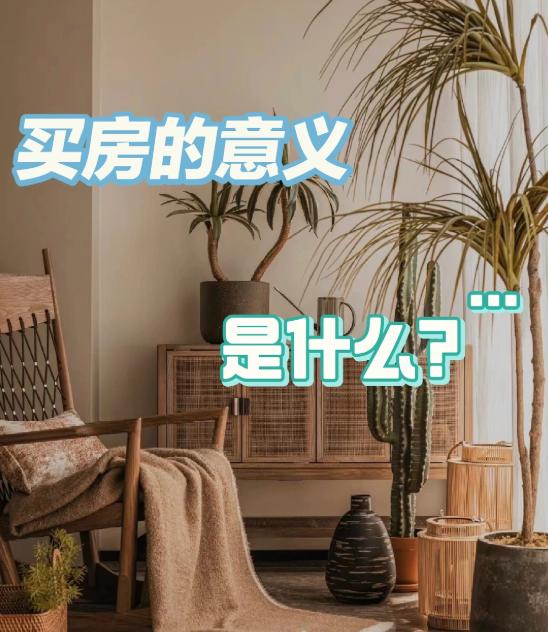 买房是件人生大事，选定了大概的区域才有安全感。与其被各种信息绕晕，不如我们先定个