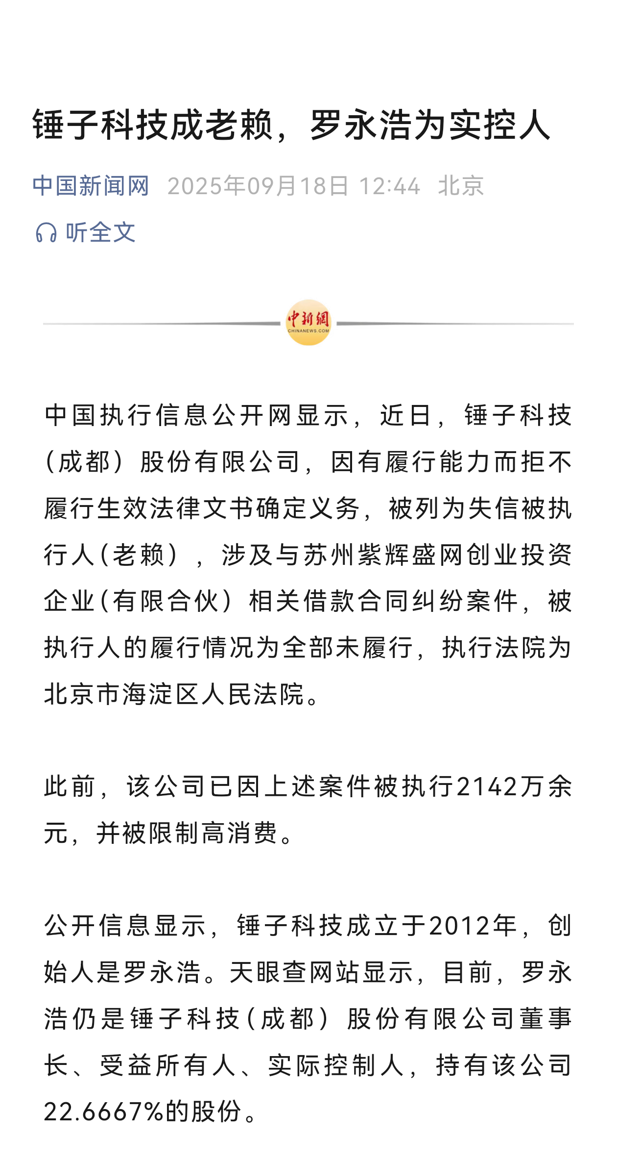 锤子科技成老赖，罗永浩为实控人。但是老罗上周坐了飞机啊？？ ​​​