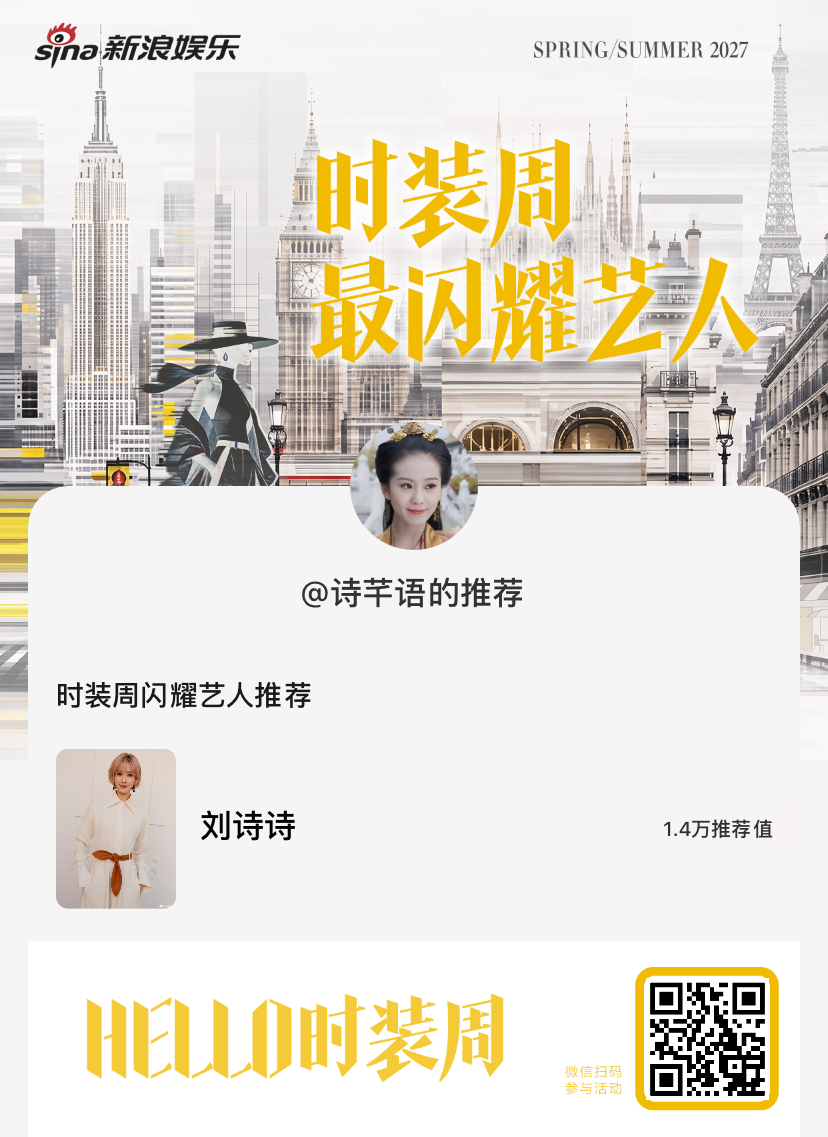 时装周闪耀艺人推荐  刘诗诗[心] ​​​