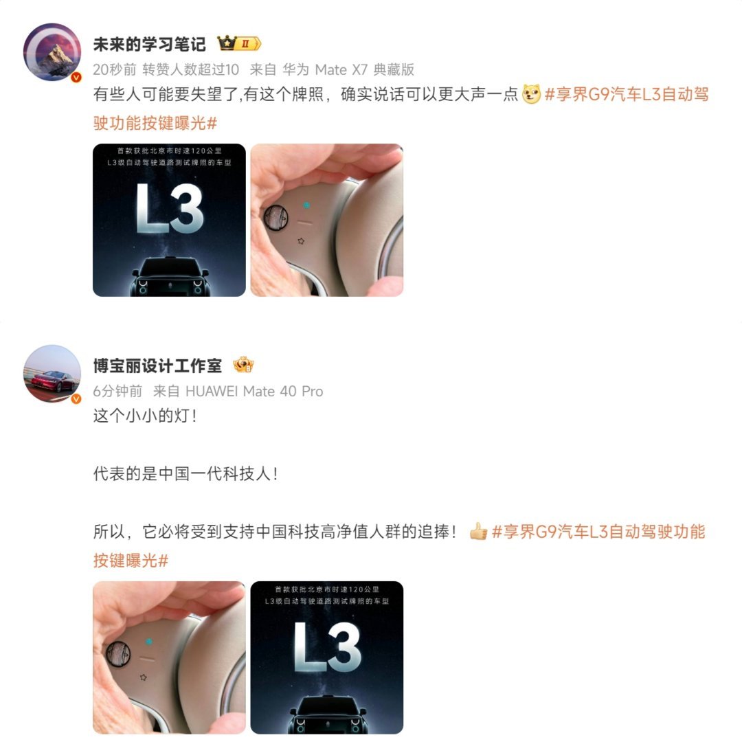 享界G9汽车L3自动驾驶功能按键曝光 就应该这样沸腾起来了，再沸腾一点！ 