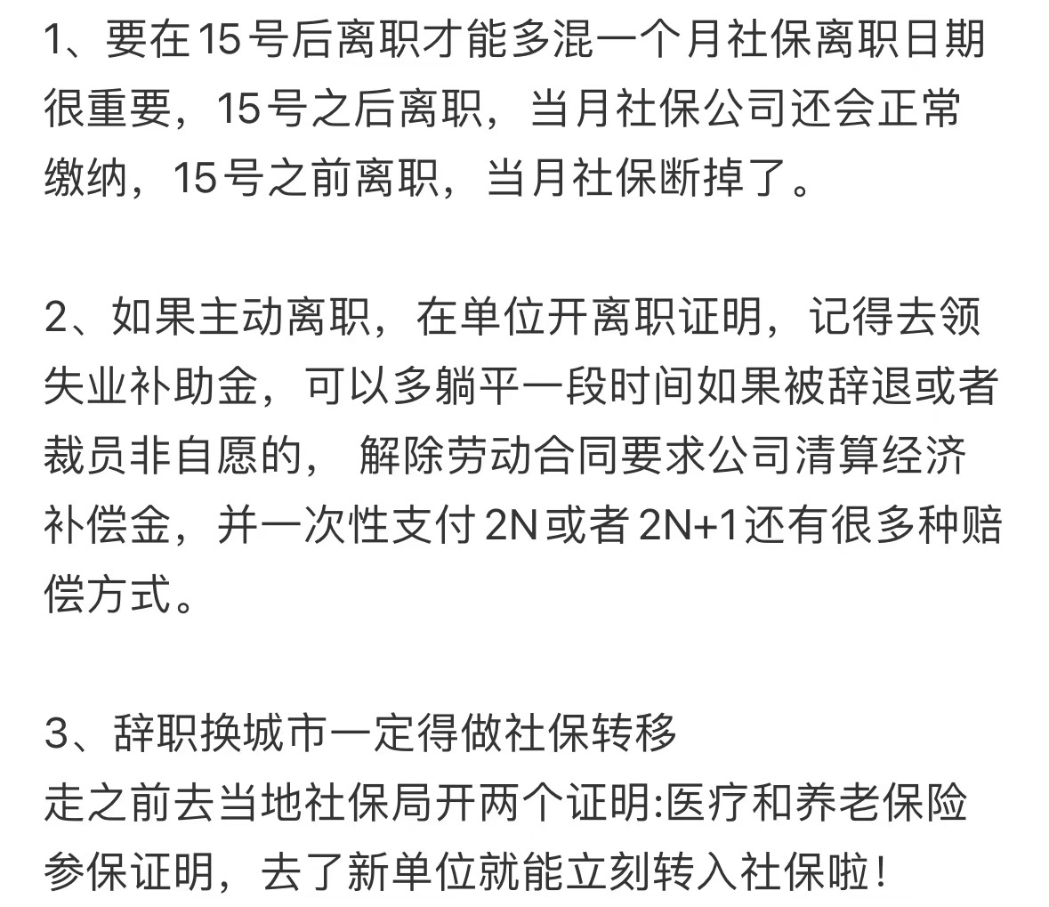 离职一定要办的三件事 ​​​