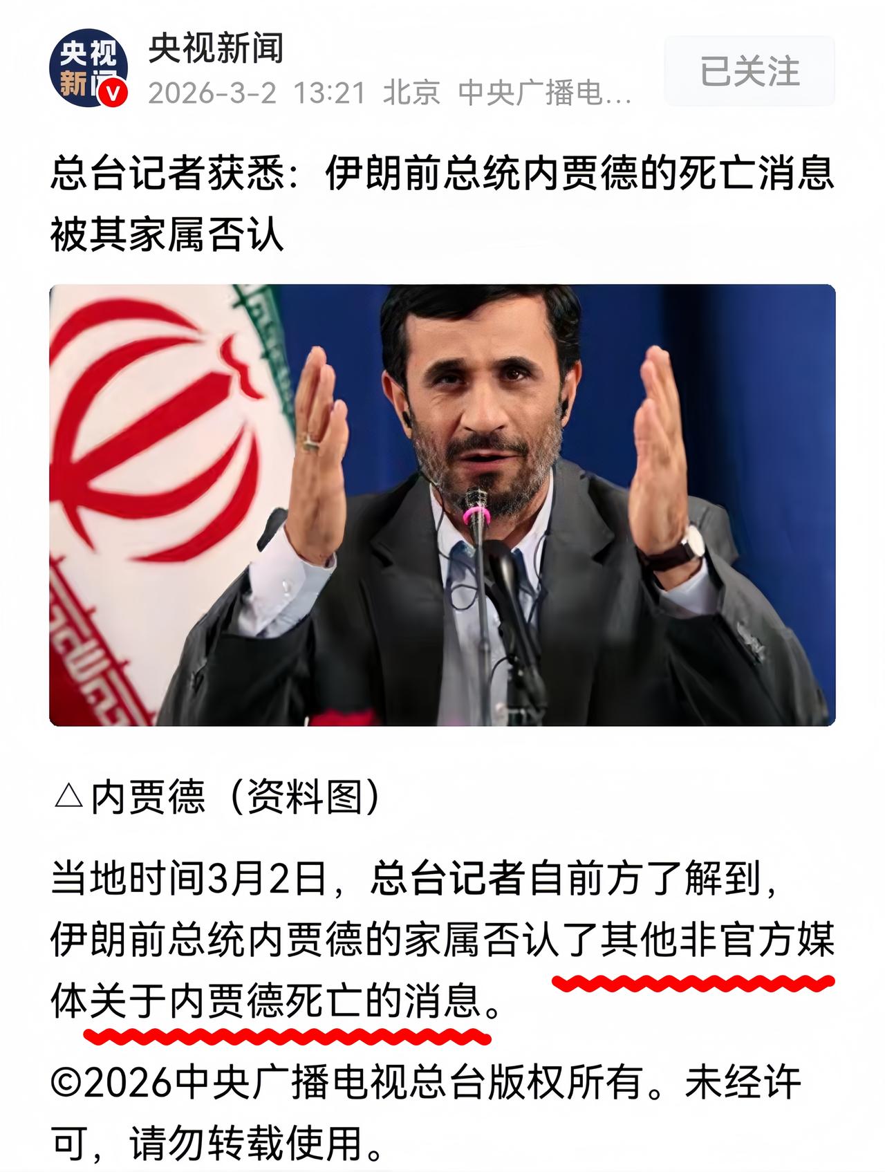 闹着玩吗？央视新闻报道，伊朗前总统内贾德没死，甚至安然无恙。
信息来源于内贾德亲