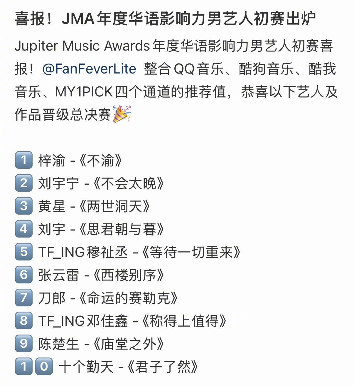 JMA年度华语影响力男艺人初赛出炉前三分别是：梓渝 - 《不渝》刘宇宁 - 《不