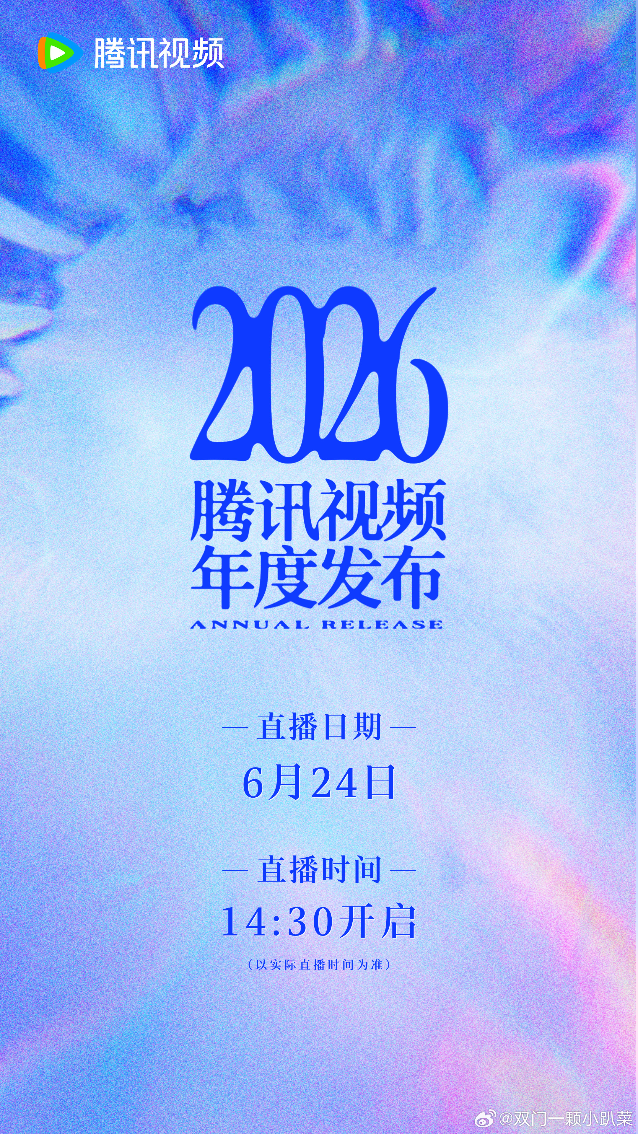 2026腾讯视频年度发布 一年一度囤追剧清单的日子又到了！🐧今年片单有120+