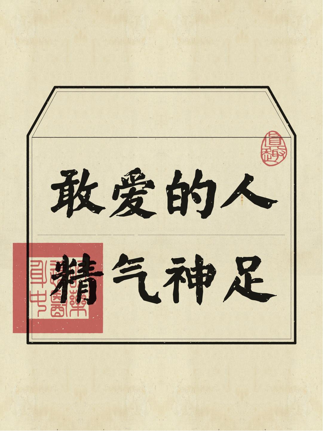 建议大家都看看！老祖宗关于爱的能力的解读！真的绝了