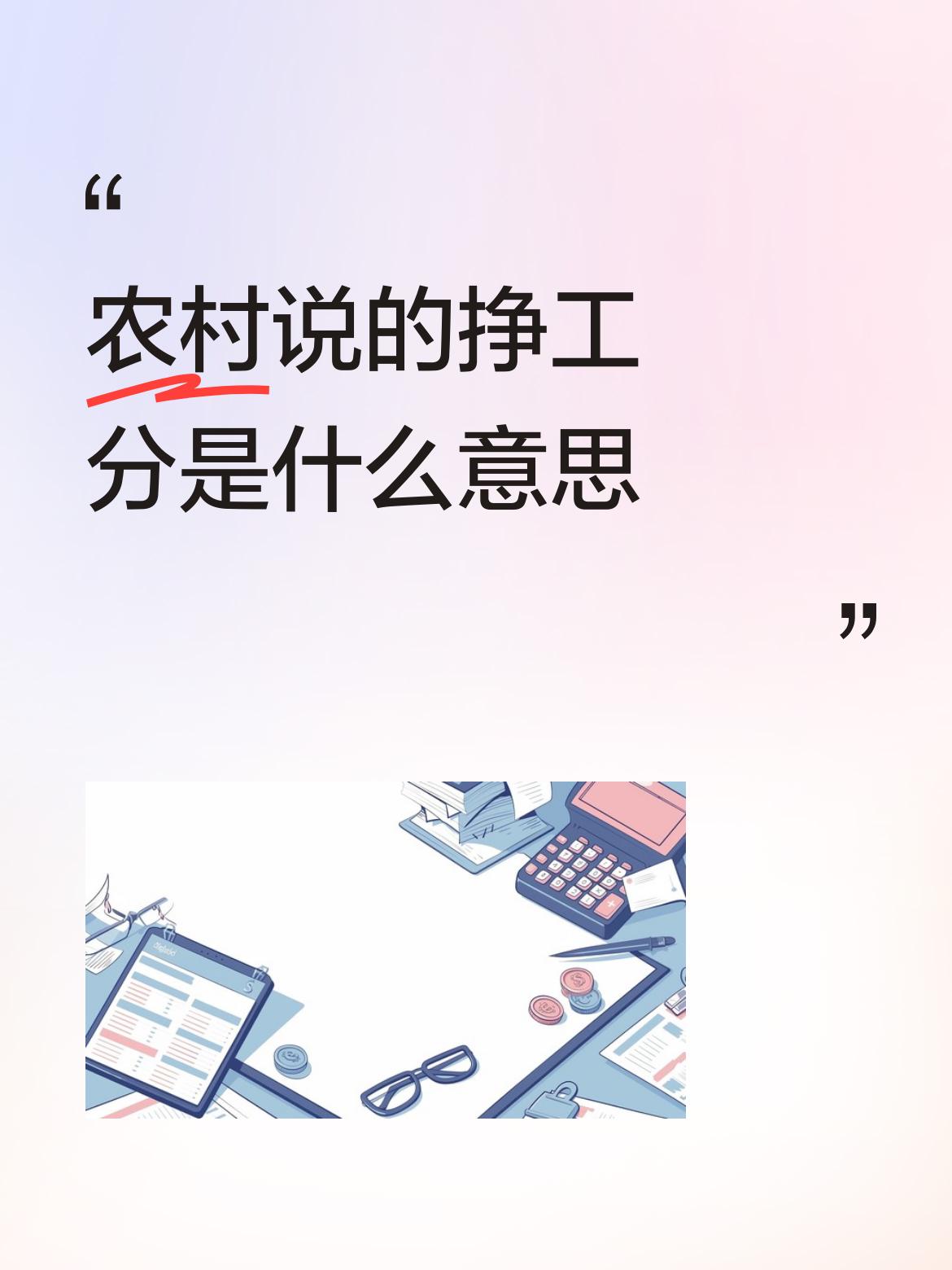 农村说的挣工分是什么意思记工员。