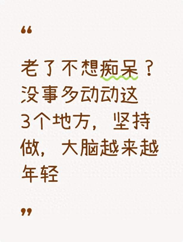老了不想痴呆？没事多动动这3个地方，坚持做，大脑越来越年轻