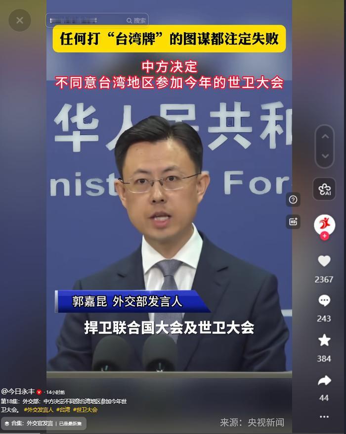 5月12日，台外事部无端抗议大陆不同意其参加世卫大会，还颠倒黑白抹黑大陆搞政治阻