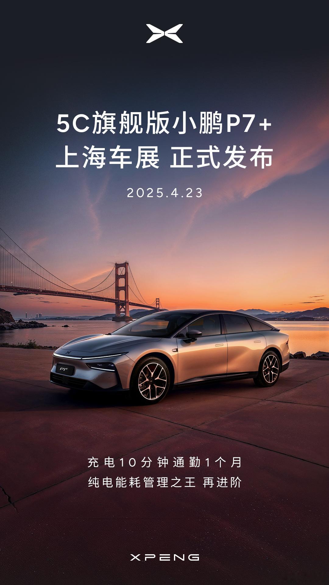 哼！小鹏P7+将于上海车展推出5C版 我这个3C版的小鹏P7+要换新车了。[do
