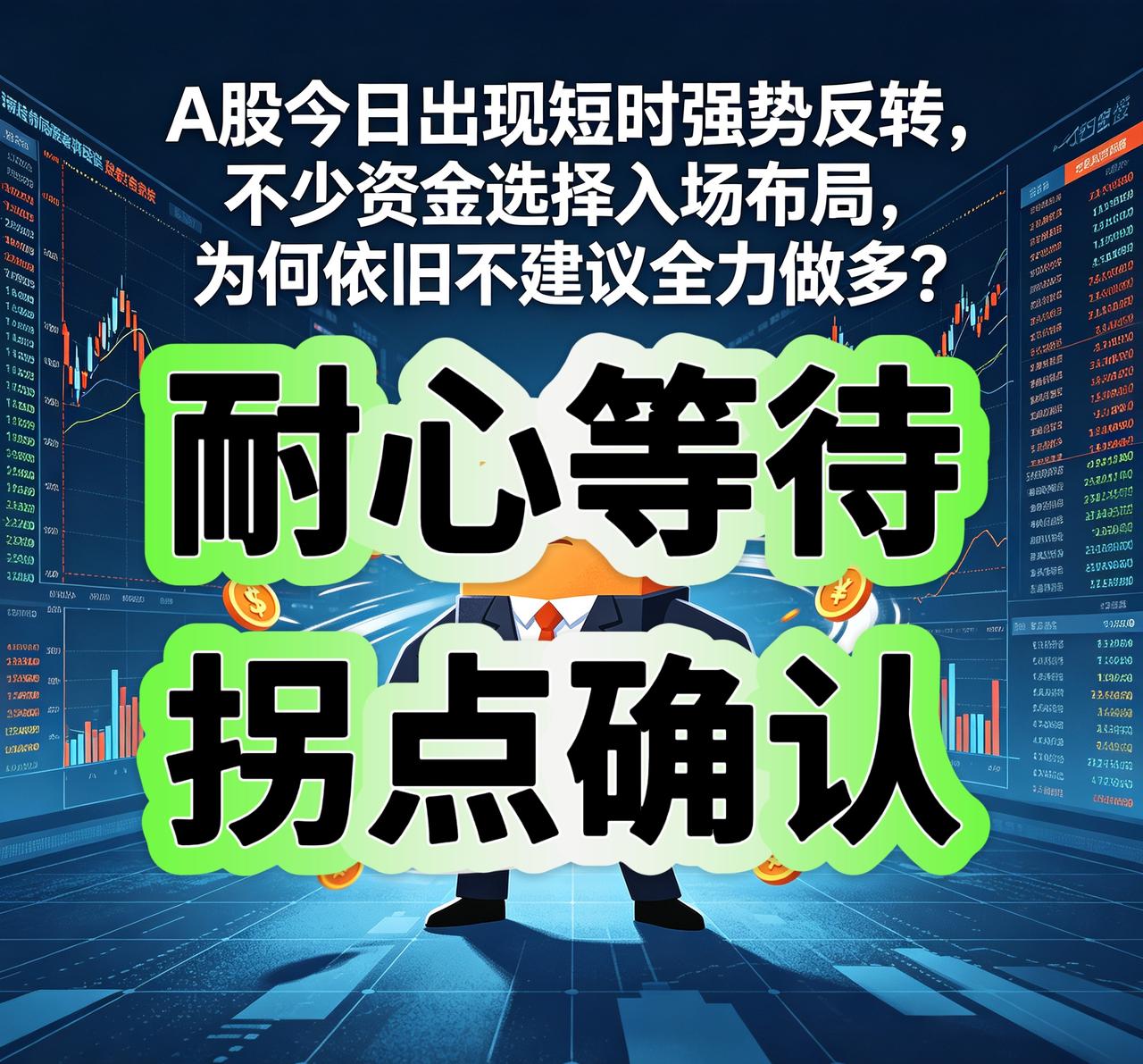 A股今日出现短时强势反转，不少资金选择入场布局，为何依旧不建议全力做多？


提