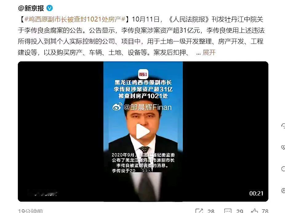 一个穷地方的副市长都能贪污受贿31亿，还有上千套房产，真是令人羡慕，黑龙江鸡西市