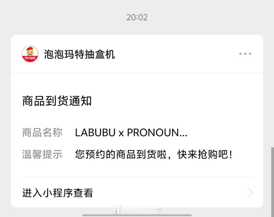 收到泡泡玛特的到货提醒了嘛我收到再进去就没有了提醒的比较慢[污] ​​​