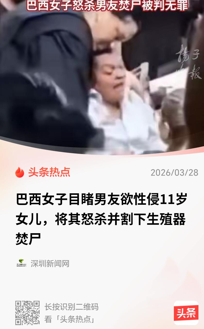 巴西，一42岁的单亲妈妈在凌晨被女儿的尖叫惊醒，她冲进房间，看到男友正趴在11岁