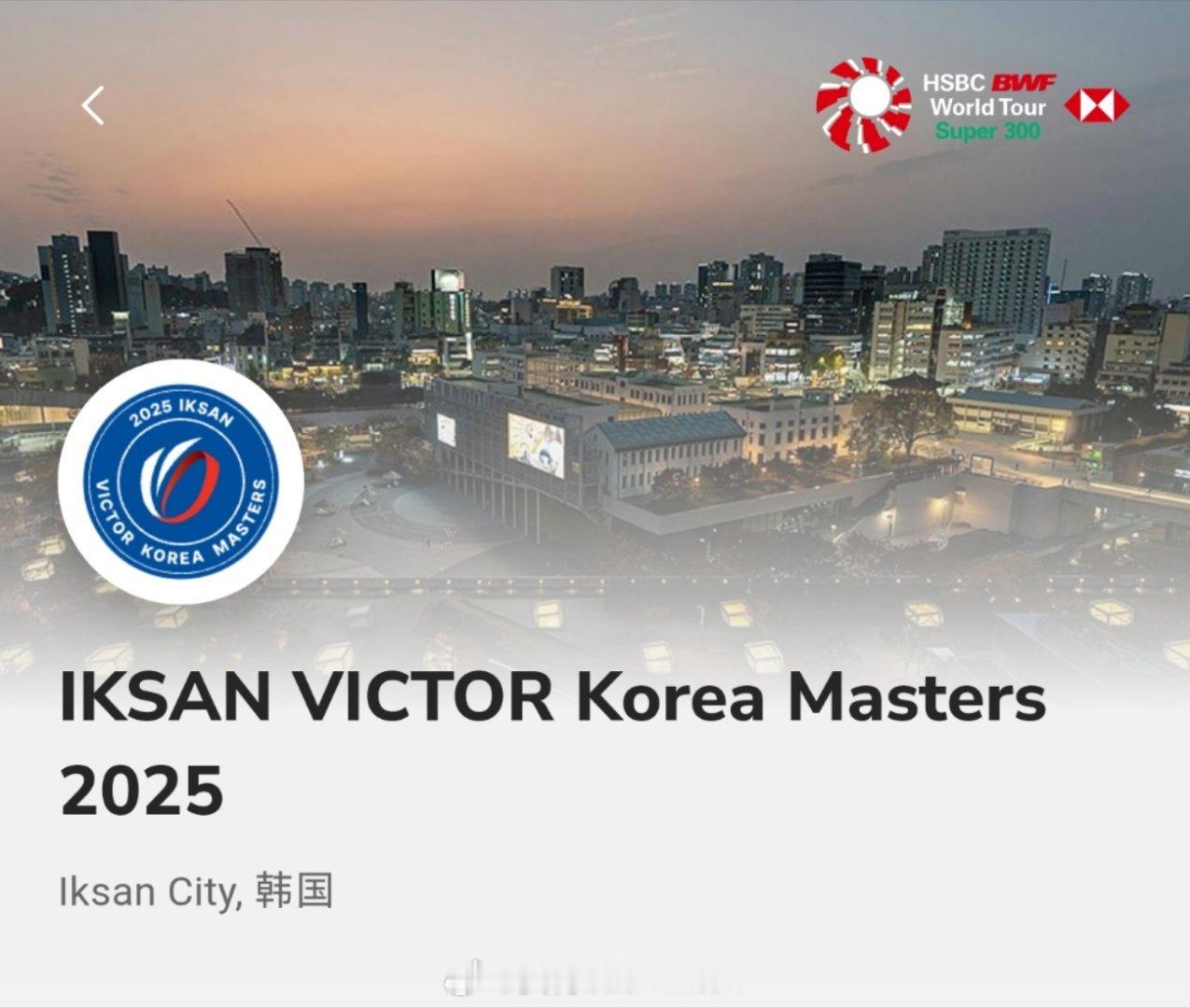 【名单出炉】2025年韩国🇰🇷羽毛球大师赛时间：11月4日-11月9日地点：