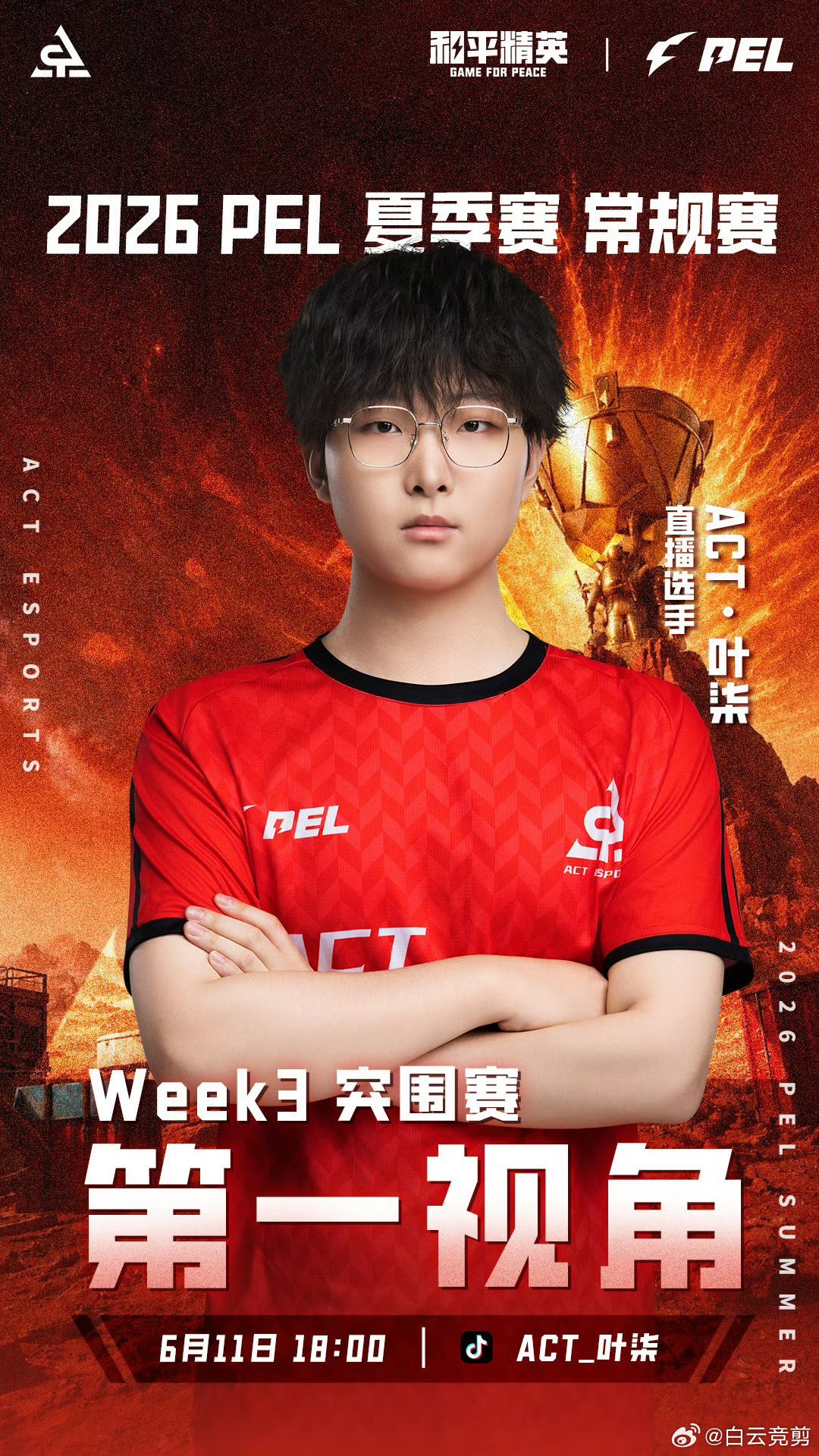和平精英职业联赛 【白云赛事速递】白云赛事 6月11日（突围赛）选手第一视角选手
