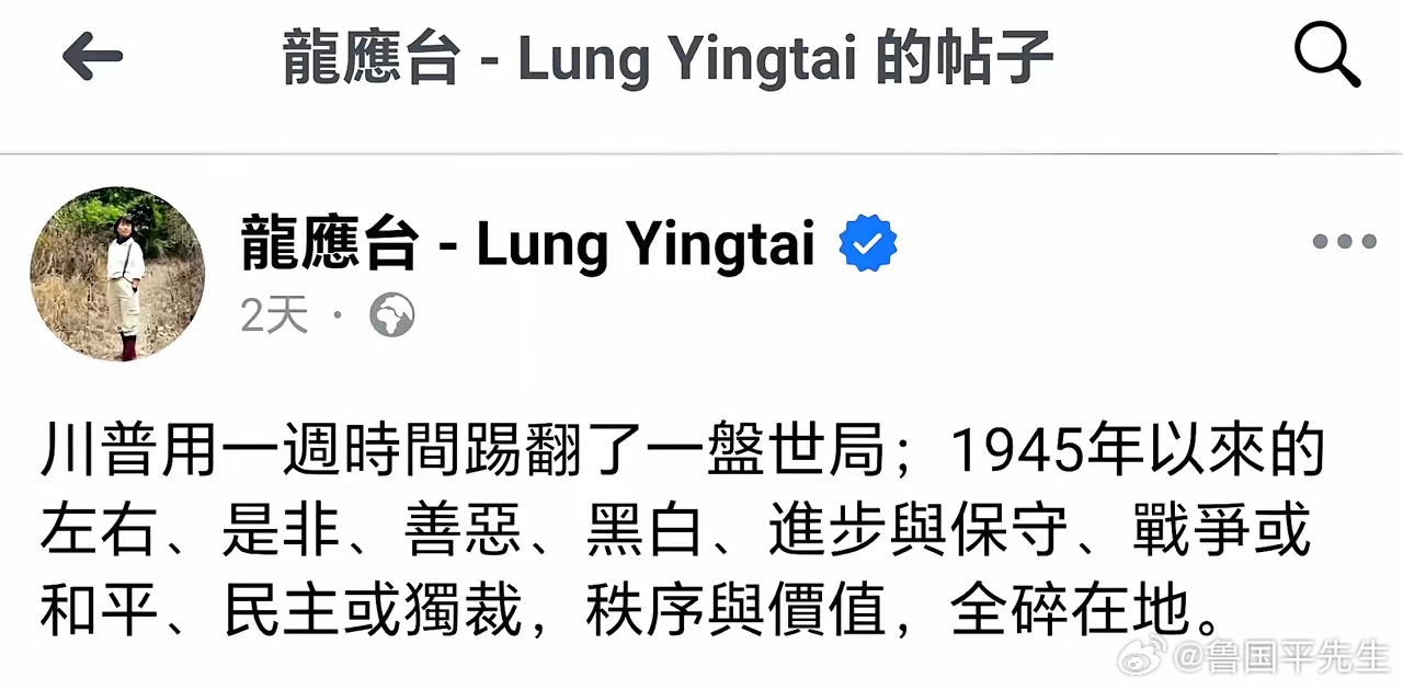 龙应台哀嚎:特朗普用一周的时间就踢翻了1945年以来形成的世界秩序与所有价值观，