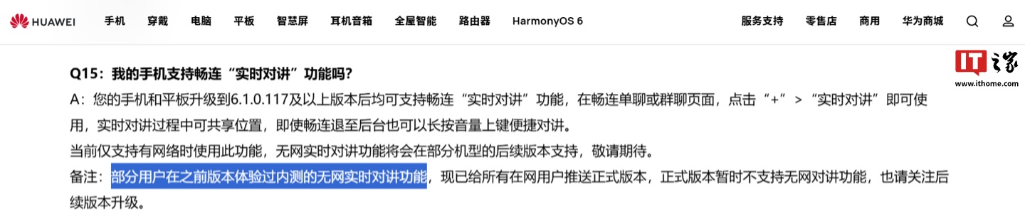 华为官网确认：畅连 App「实时对讲」功能将支持部分机型无网使用