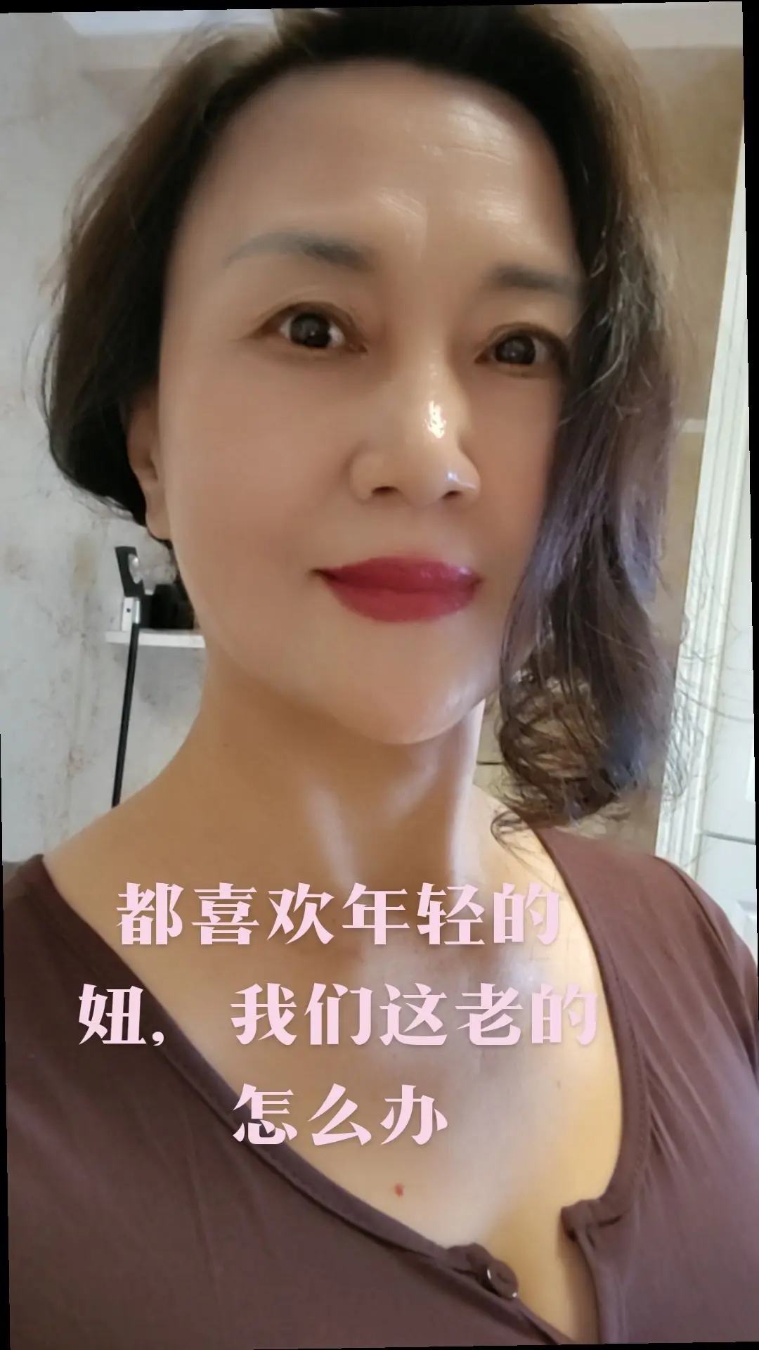 都喜欢年轻的妞，我们这老的怎么办😘