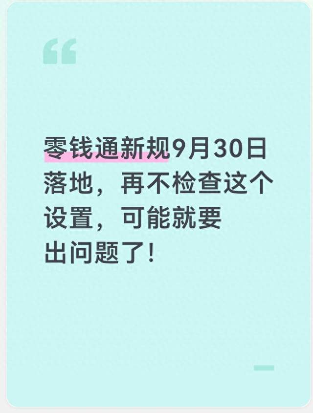 零钱通新规9月30日落地，再不检查这个设置，可能就要出问题了！