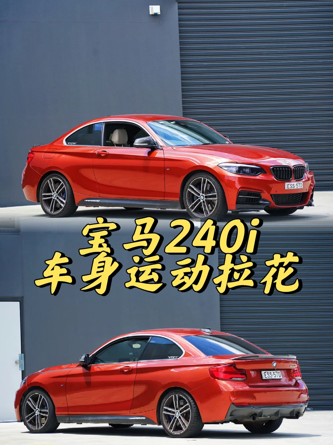 悉尼贴膜 BMW宝马240i 车身运动拉花