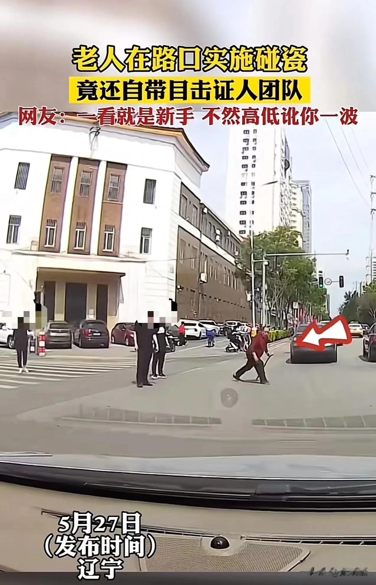 辽宁，大爷在路口实施碰瓷，竟然还自带目击证人团队！但万万没想到，这次遇到了老司机