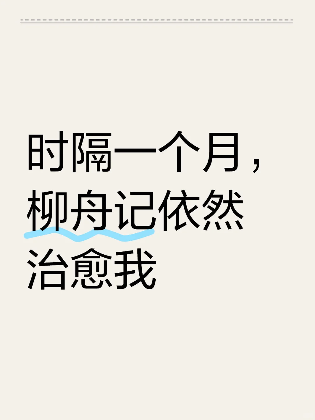 时隔一个月，柳舟记依然治愈我