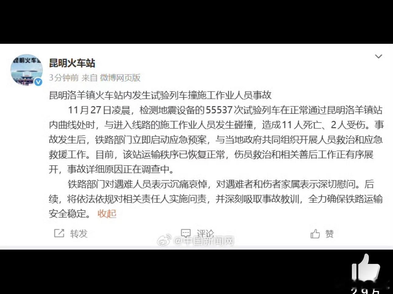 昆明一火车站试验列车撞人致11死 试验车列在曲线处撞上了施工人员，11死2伤……
