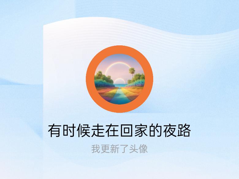 快来看看我新换的头像吧