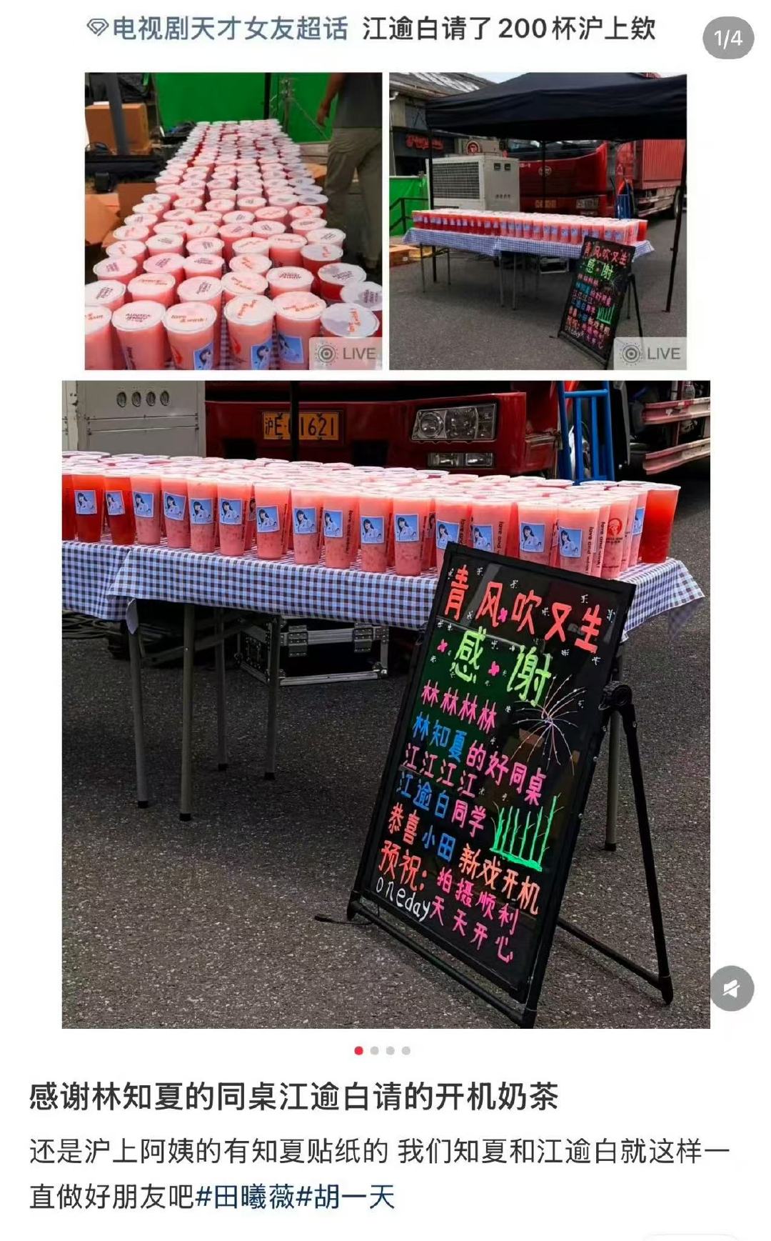 胡一天请客田曦薇剧组开机奶茶胡一天请客田曦薇剧组喝奶茶胡一天请客田曦薇剧组开机奶