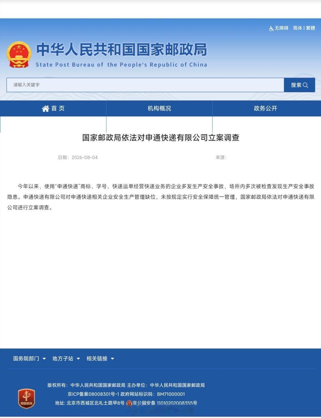 8月4日，国家邮政局发布公告，申通快递旗下网点年内频发安全事故，多处场地查出安全