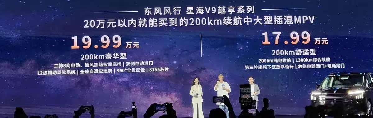 起步价不到18万就能买到纯电续航200km的中大型mpv，它就是东风风行星海v9