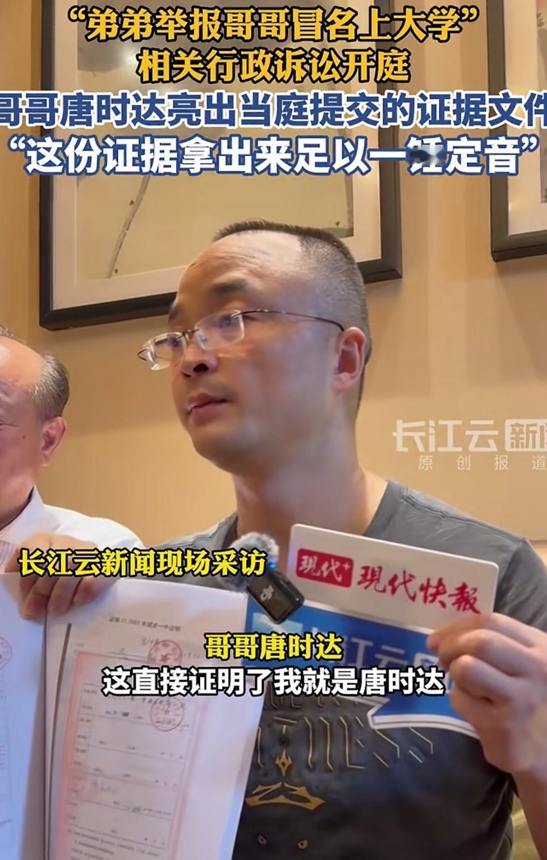 越来越乱了
哥哥唐时达拿出证据
唐时达称，自己和弟弟不属于一个中学，而且拿出大学